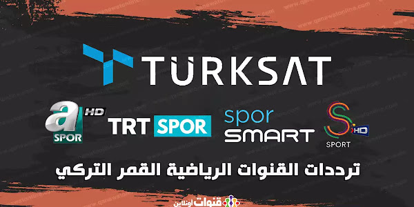 ترددات القنوات الرياضية على القمر التركي Türksat 42E تركسات 42 شرق