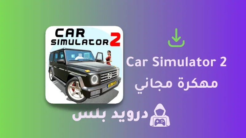 تحميل Car Simulator 2 مهكرة 2023 [المال غير محدود]