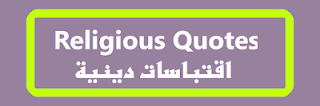 اقتباسات دينية - اجمل مقتطفات دينيه قصيرة - Religious Quotes