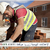تشغيل 30 عامل بناء بمدينة الرحامنة