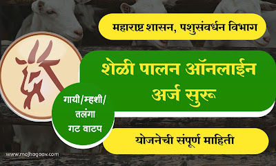 शेळी पालन ऑनलाईन अर्ज । Sheli Mendhi Palan Yojana । शेळी पालन योजना । Sheli Palan Yojana 2021 । Sheli Palan Yojana 2021 Maharashtra Government । Sheli Palan Yojana Online Form । Sheli Palan Online Application Maharashtra । Panchayat Samiti Sheli Palan Yojana 2021 । शेळी पालन माहिती । शेळी पालन अनुदान  । शेळी पालन माहिती मराठी Pdf |  Sheli Palan Yojana Pdf Download