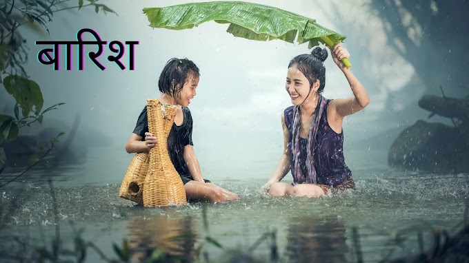 बारिश || Barish poem in hindi || monsoon 