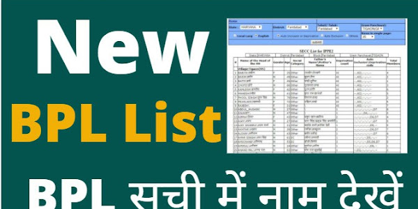 बीपीएल सूची 2022: Download New BPL List, बीपीएल सूची में नाम देखें