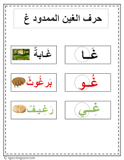 حرف الغين الممدود  (غ) pdf