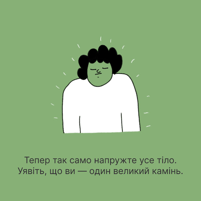 Тепер так само напружте усе тіло. Уявіть, що ви - один великий камінь.