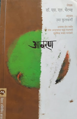 marathi-blog-review-of-book-Aavaran-by-S-L-Bhayrappa