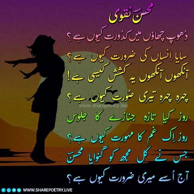 Mohsin Naqvi Ghazal in Urdu - Aaj Use Meri Zarurat Kyon