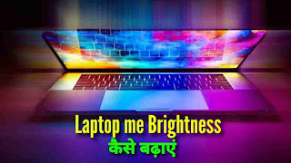 Laptop Me Brightness Kaise Badhaye