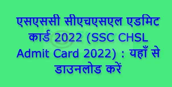 एसएससी सीएचएसएल एडमिट कार्ड 2022 (SSC CHSL Admit Card 2022) : यहाँ से डाउनलोड करें