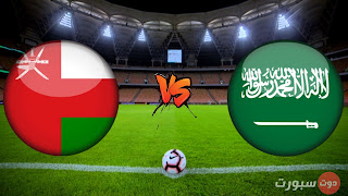 موعد مباراة السعودية ضد عمان القادمة من تصفيات آسيا المؤهلة لكأس العالم 2022 والقنوات الناقلة والمعلقين