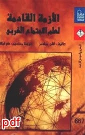 الأزمة القادمة لعلم الاجتماع الغربي لـ آلفين وارد غولدنر pdf مترجم