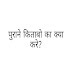 बहुत ज्यादा किताब कापी होने से परेशान हूँ बेच भी नहीं पा रहा हूँ क्या करूँ? what i do of my old books and notes?