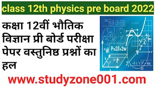 Class 12th physics pre board paper 2022 solution|कक्षा 12वीं भौतिक विज्ञान प्री बोर्ड पेपर सॉल्यूशन