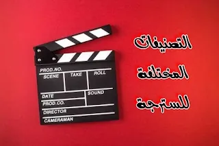 التصنيفات المختلفة للسترجة (الترجمة المرئية)