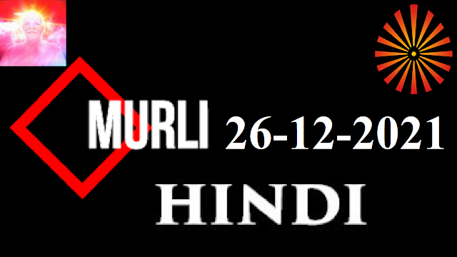 Brahma Kumaris Murli 26 December 2021 (HINDI)