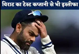 विराट कोहली ने क्यों छोड़ा टेस्ट कप्तान का पद - Why did Virat Kohli leave the post of Test captain? Virat Kohli कप्तानी से इस्तीफा क्यों दे दिए? Virat Kohli Kaptani se istifa kyon de diya