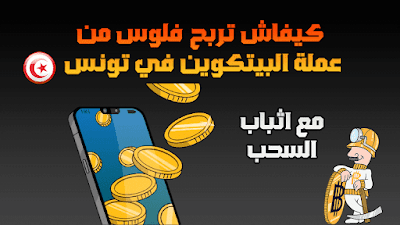 كفاش تربح فلوس من عملة البيتكوين في تونس