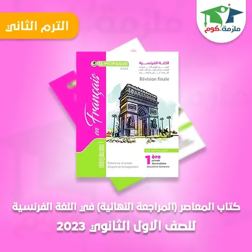 تحميل كتاب المعاصر في اللغة الفرنسية (كتاب المراجعة النهائية) للصف الاول الثانوي ترم ثاني 2023 pdf