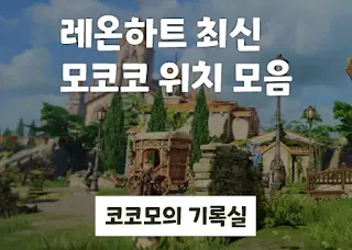 레온하트 최신 모코코 위치