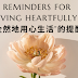  “全然地用心生活”的提醒(REMINDERS FOR LIVING HEARTFULLY) 