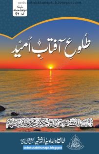 Tulu E Aftab E Umeed By Moulana Hakeem Muhammad Ahtar