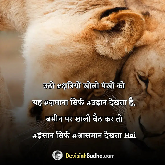 राजपूत एट्टीट्यूड शायरी,  banna attitude shayari, baisa attitude shayari, rajputana attitude shayari for boys, rajput attitude shayari for girls, thakur attitude shayari, राजपूत डायलॉग इन हिंदी, राजपूत स्टेटस फॉर फेसबुक, क्षत्रिय स्टेटस हिंदी, राजपूत फोटो शायरी, राजपूत बन्ना शायरी, राजपूत स्टेटस फोटो