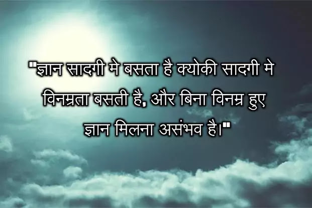 विनम्रता पर सुविचार - quotes on vinamrata