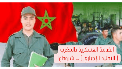 الخدمة العسكرية بالمغرب( التجنيد الإجباري ) ... شروطها