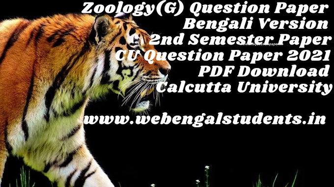 প্রাণিবিদ্যা (জেনারেল) ২০২১ |Zoology (G) 2021 | দ্বিতীয় সেমিস্টার |কলকাতা বিশ্ববিদ্যালয়ের প্রশ্নপত্র | T(2nd Sm.)-Zoology-G/(GE/CC-2)/CBCS | কলকাতা বিশ্ববিদ্যালয়ের বিগত বছরের প্রশ্ন | বিগত ১০ বছরের প্রশ্নপত্র PDF আকারে ডাউনলোড করুন | কলকাতা বিশ্ববিদ্যালয়ের বিগত বছরের প্রশ্ন | 
