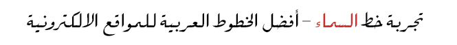 خط السماء (Sky Font) من أفضل خطوط عربية للويب