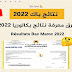 الاطلاع على نتائج الباكلوريا 2022 لجميع الشعب