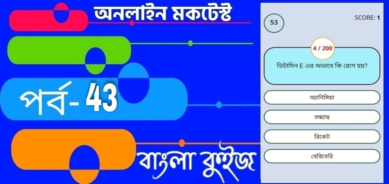 Mock Test SI Police | Online Test Series | বাংলা কুইজ প্রশ্ন এবং উত্তর | Part- 43