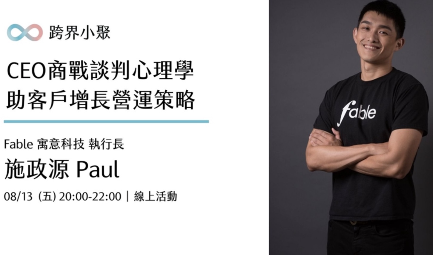 「跨界小聚」筆記：從CEO商戰談判心理學，理解陪客戶急速成長的營運策略