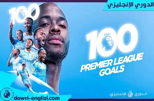 رحيم ستيرلينغ يصل الى الهدف 100 في الدوري الانجليزي