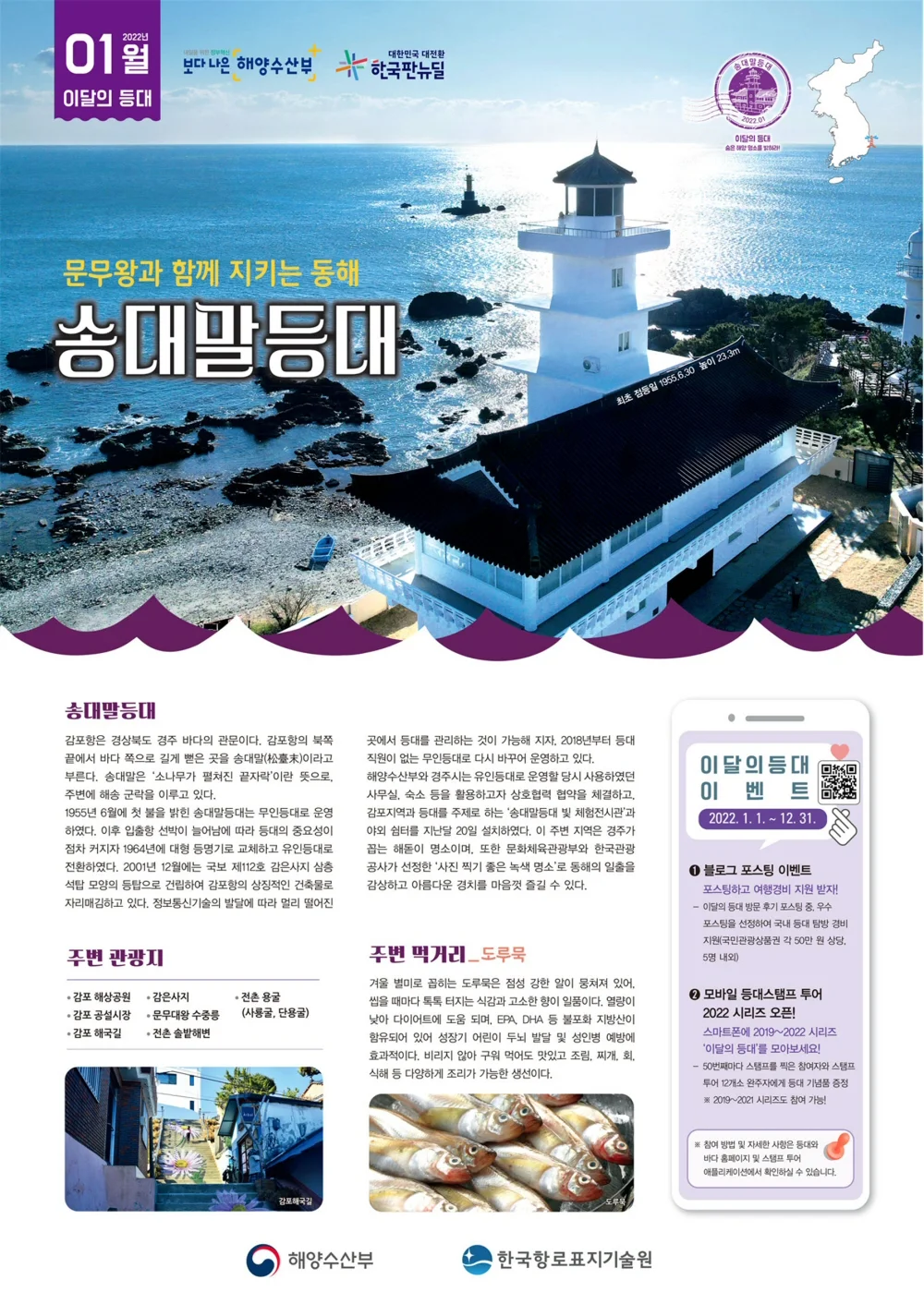 ▲ 2022년 1월 이달의 등대 ‘송대말 등대’ 포스터