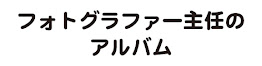 おてつ BLOG