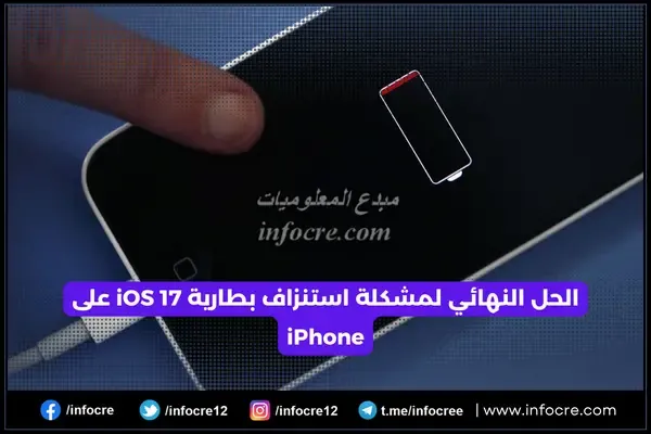 كيفية إصلاح استنزاف بطارية iOS 17 على iPhone