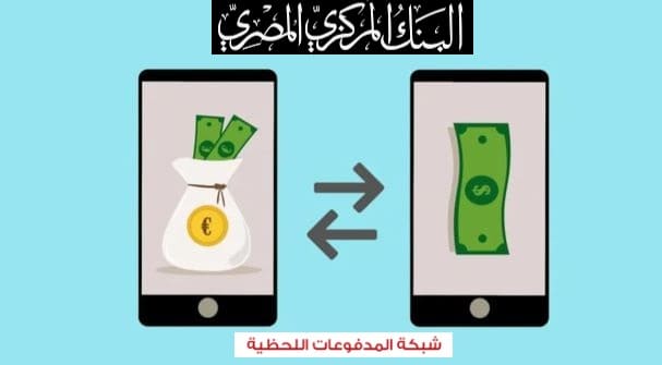 شبكة المدفوعات اللحظية