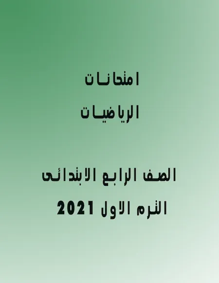 امتحانات الرياضيات الصف الرابع الابتدائى الترم الأول 2022