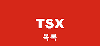 시장통 주식방 캐나다 주식 목록 List of Canada stock trading