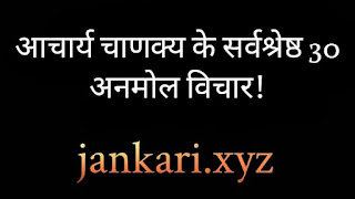 https://www.jankari.xyz/2021/10/chanakya-vichar.html