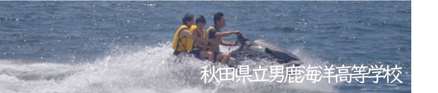 男鹿海洋blog