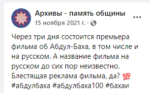 Публикация в фейсбук о фильме про Абдул-Баха