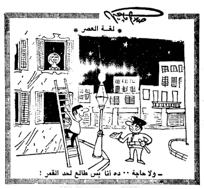 كاريكاتير زمان .. طالع للقمر .. بريشة الفنان الكبير صلاح جاهين