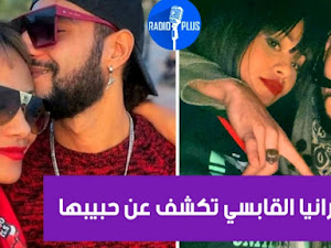 بالفيديو / رانيا القابسي تنشر لحظات رومانسية رفقة حبيبها.. وتوجه له رسالة