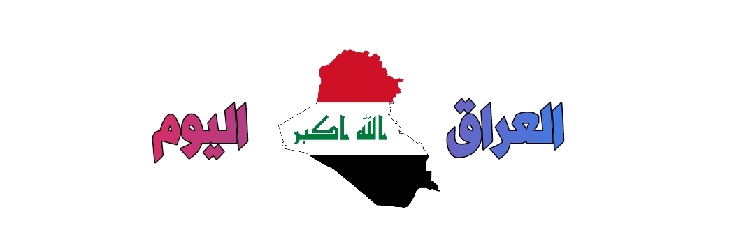 العراق اليوم