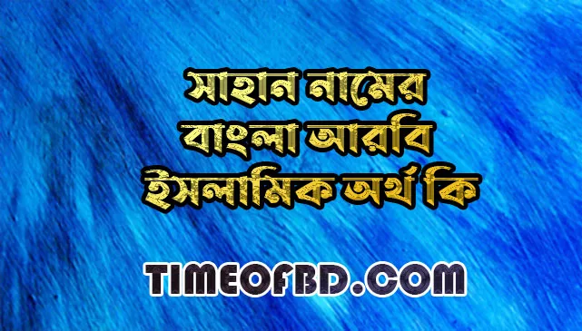 সাহান নামের অর্থ কি,সাহান নামের বাংলা অর্থ কি,সাহান নামের আরবি অর্থ কি,সাহান নামের ইসলামিক অর্থ কি,Sahan name meaning in bengali arabic and islamic,Sahan namer ortho ki,Sahan name meaning,সাহান কি আরবি / ইসলামিক নাম ,Sahan name meaning in Islam, Sahan Name meaning in Quran