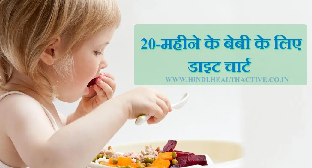 20 Month Baby Diet Chart in Hindi