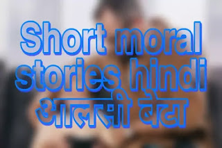 Short moral stories hindi - आलसी बेटा