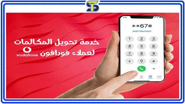 تحويل المكالمات فودافون والغاء التحويل